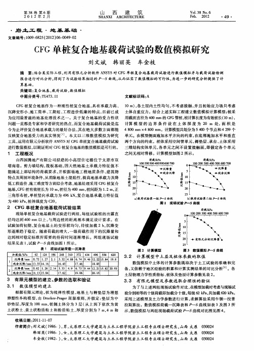 CFG单桩复合地基载荷试验的数值模拟研究