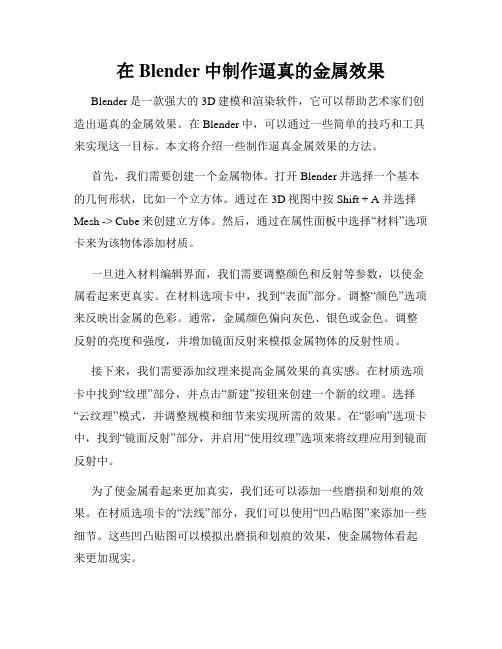 在Blender中制作逼真的金属效果