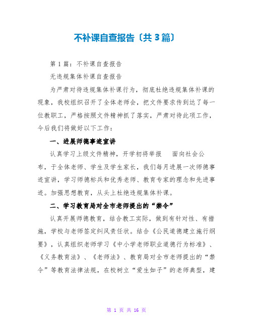 不补课自查报告(共3篇)