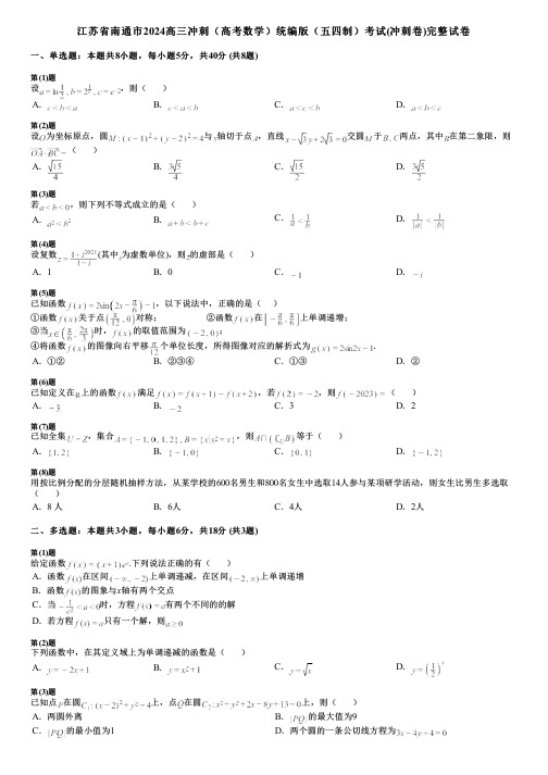 江苏省南通市2024高三冲刺(高考数学)统编版(五四制)考试(冲刺卷)完整试卷