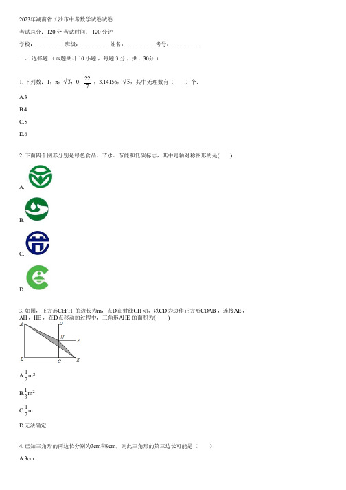 2023年湖南省长沙市中考数学试卷(含答案)005932