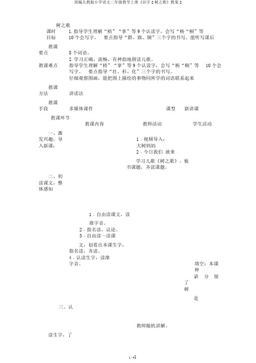 部编人教版小学语文二年级教学上册《识字2树之歌》教案2