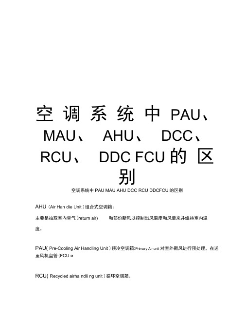 空调系统中PAU、MAU、AHU、DCC、RCU、DDCFCU的区别培训资料