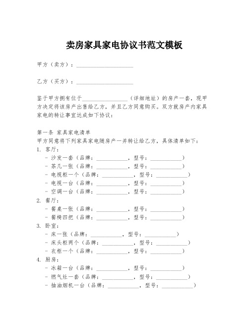 卖房家具家电协议书范文模板