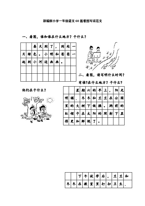 部编版小学一年级语文60篇看图写话范文