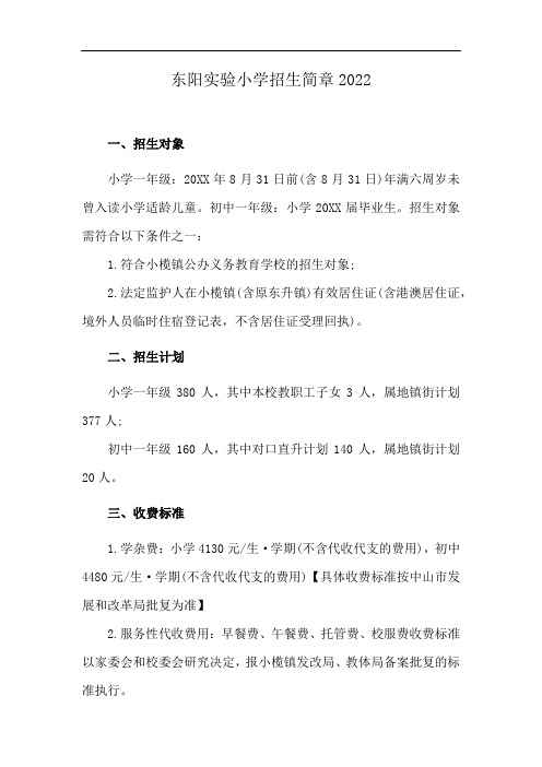 东阳实验小学招生简章2022