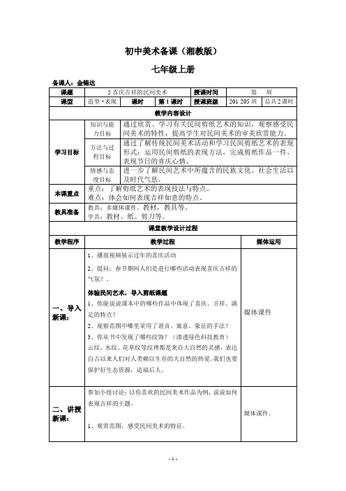 湘教版_初中美术七年级上册_第5课_喜庆吉祥的民间美术_备课教案