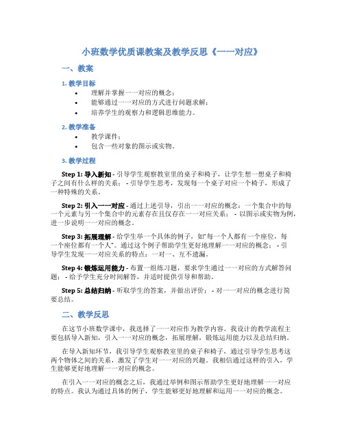 小班数学优质课教案及教学反思《一一对应》