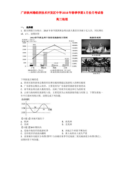 广西钦州市钦州港经济技术开发区中学高三地理3月月考试题