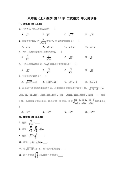 沪教版(上海) 八年级第一学期数学 第16章 二次根式 单元测试卷