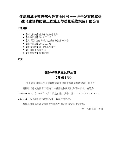 住房和城乡建设部公告第664号－－关于发布国家标准《建筑物防雷工程施工与质量验收规范》的公告