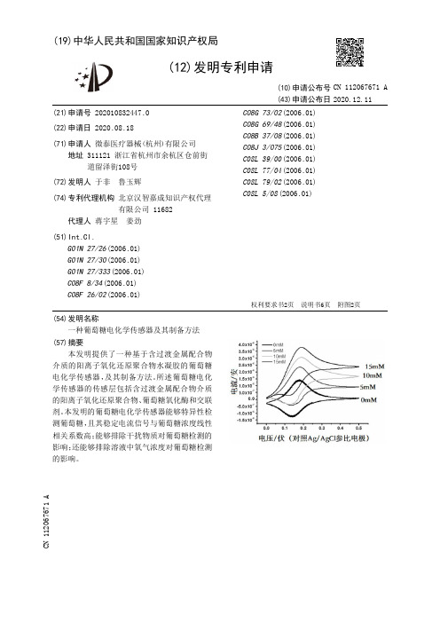 一种葡萄糖电化学传感器及其制备方法[发明专利]