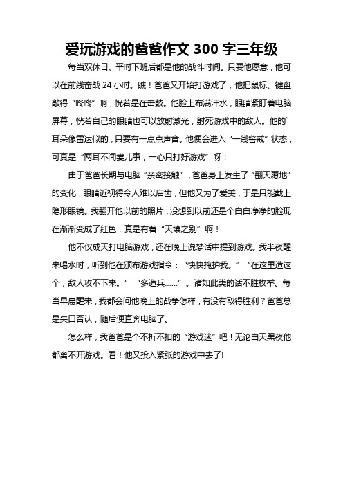 爱玩游戏的爸爸作文300字三年级