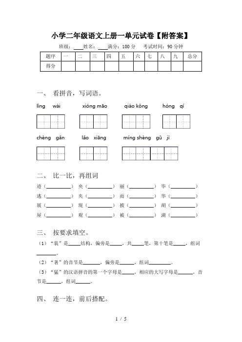 小学二年级语文上册一单元试卷【附答案】