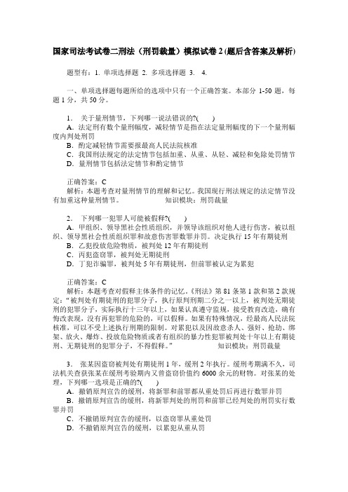 国家司法考试卷二刑法(刑罚裁量)模拟试卷2(题后含答案及解析)