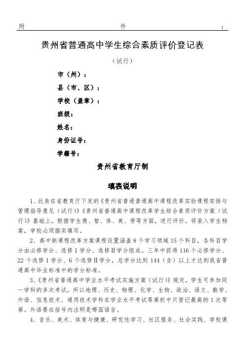 《贵州省普通高中学生综合素质评价登记表(试行)》