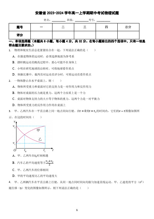 安徽省2023-2024学年高一上学期期中考试物理试题(含答案)