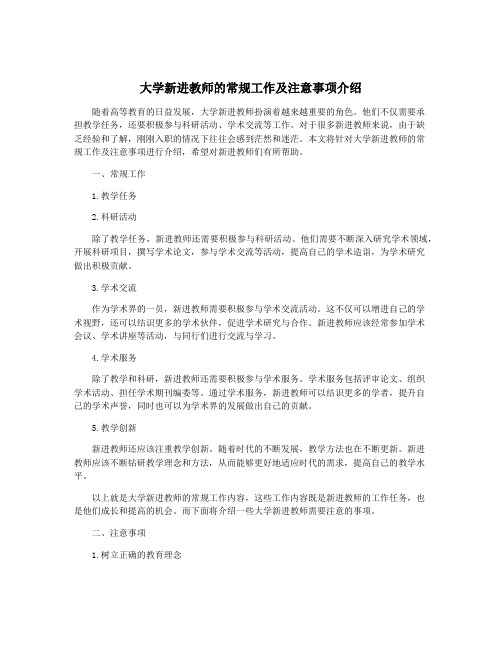 大学新进教师的常规工作及注意事项介绍