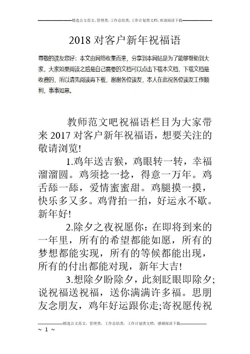 18对客户新年祝福语