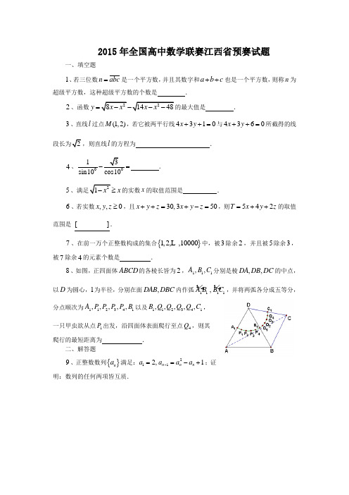 全国高中数学联赛江西省预赛试题及解答