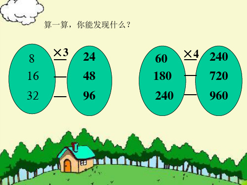 因数与积的变化规律