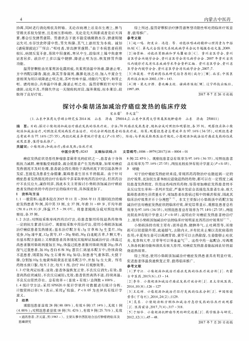 探讨小柴胡汤加减治疗癌症发热的临床疗效