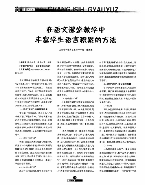 在语文课堂教学中丰富学生语言积累的方法