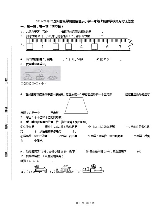 2018-2019年沈阳音乐学院附属音乐小学一年级上册数学模拟月考无答案