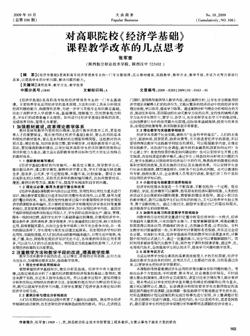 对高职院校《经济学基础》课程教学改革的几点思考