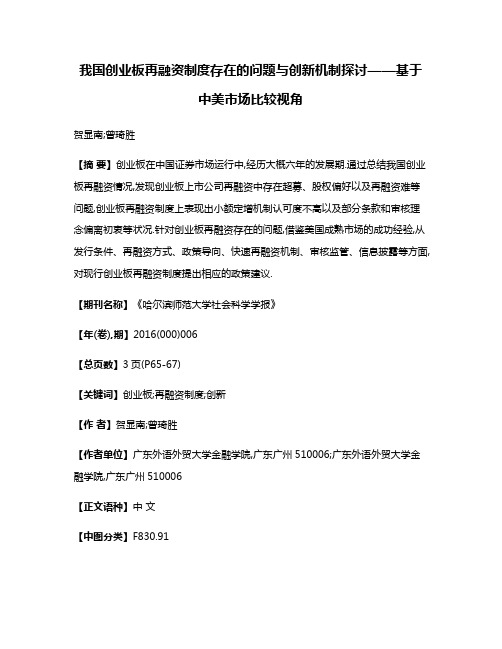 我国创业板再融资制度存在的问题与创新机制探讨——基于中美市场比较视角