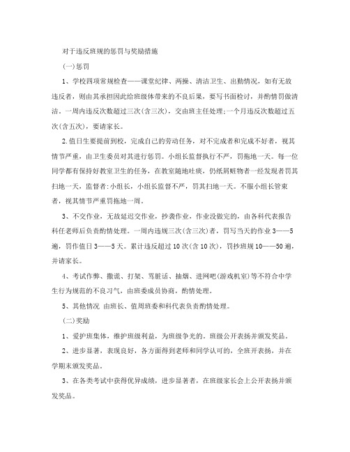 对于违反班规的惩罚与奖励措施