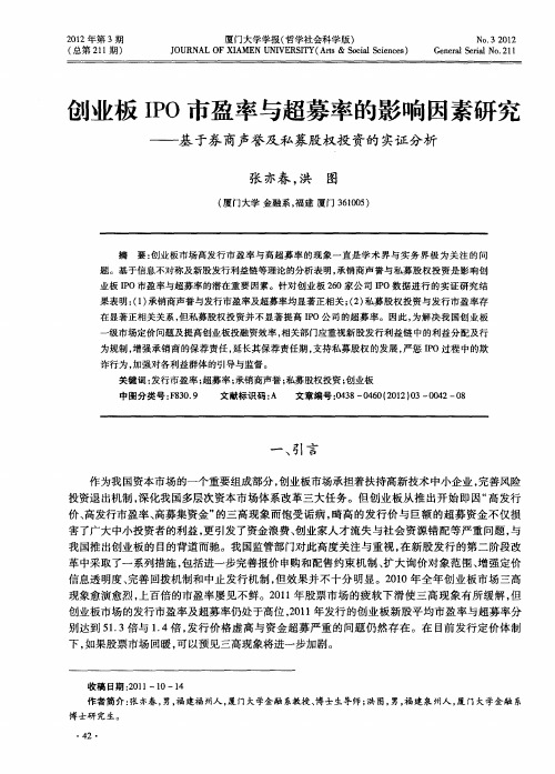 创业板IPO市盈率与超募率的影响因素研究——基于券商声誉及私募股权投资的实证分析