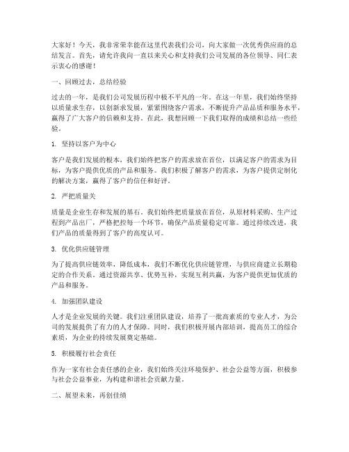 优秀供应商总结发言稿