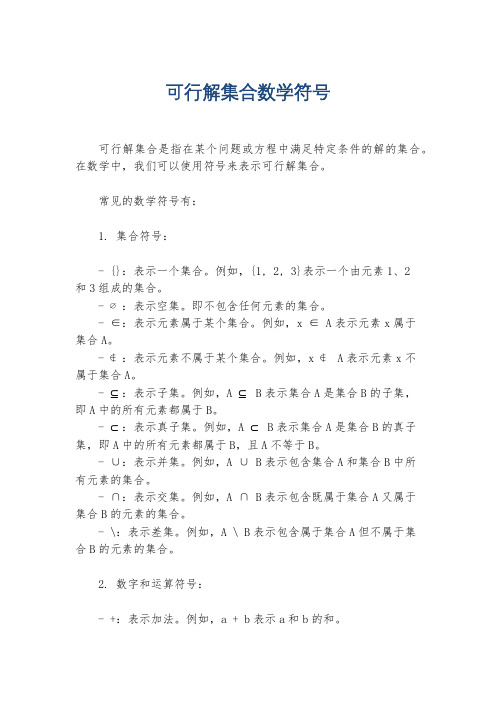 可行解集合数学符号