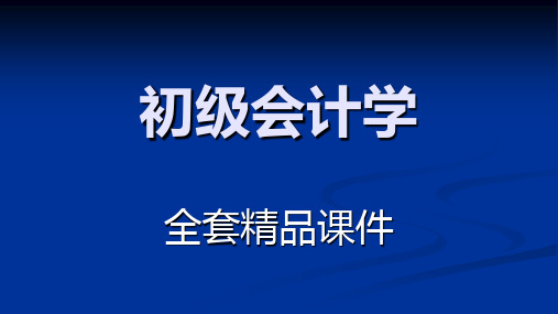 初级会计学(第八版) 第4章企业主要经济业务的核算