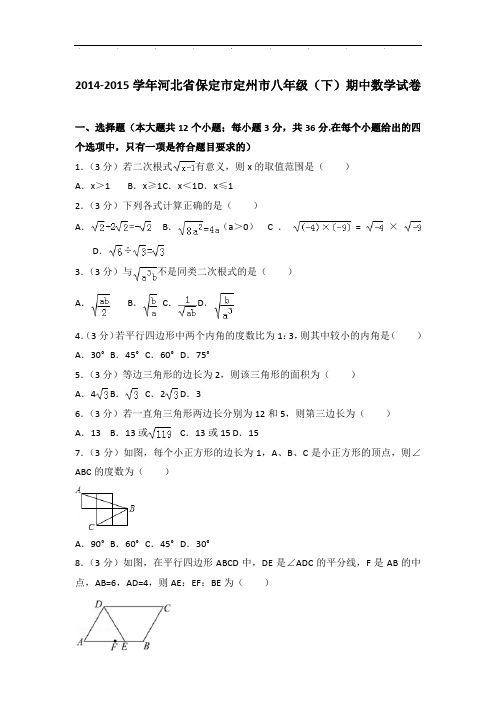 【真卷】2014-2015年河北省保定市定州市八年级下学期期中数学试卷与解析