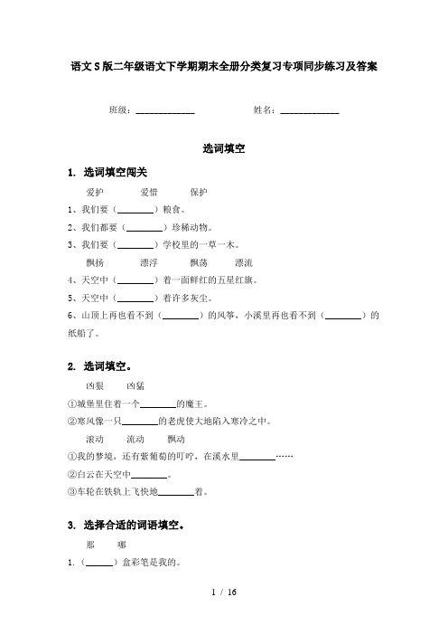 语文S版二年级语文下学期期末全册分类复习专项同步练习及答案