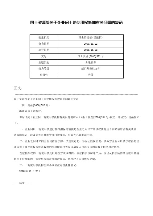 国土资源部关于企业间土地使用权抵押有关问题的复函-国土资函[2000]582号