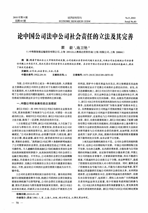 论中国公司法中公司社会责任的立法及其完善