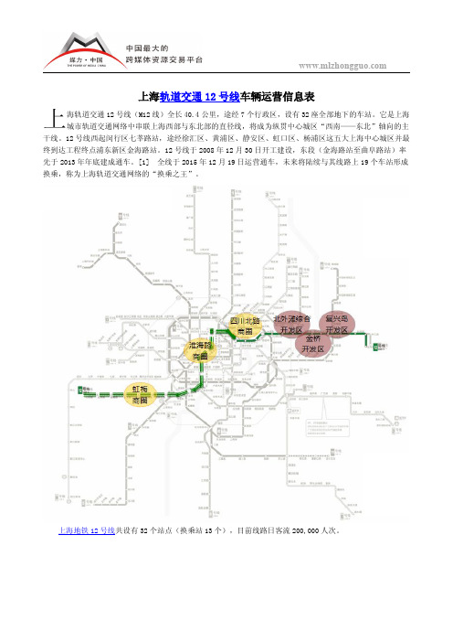 上海轨道交通12号线车辆运营信息表