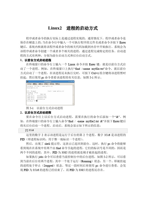 Linux2 进程的启动方式
