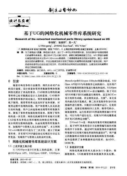 基于UG的网络化机械零件库系统研究