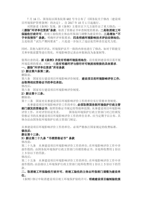 《国务院关于修改〈建设项目环境保护管理条例〉的决定》,自2017年10月1日