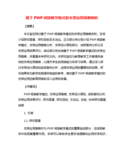 基于PWP阅读教学模式的支架应用策略例析