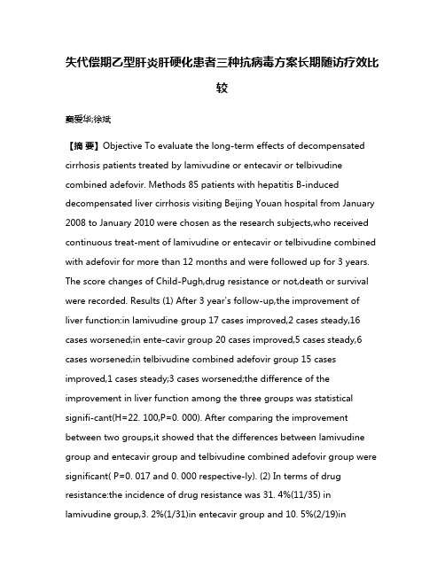 失代偿期乙型肝炎肝硬化患者三种抗病毒方案长期随访疗效比较