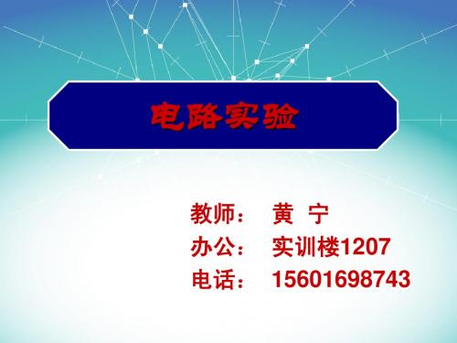 电路实验 仪器仪表和电位测量