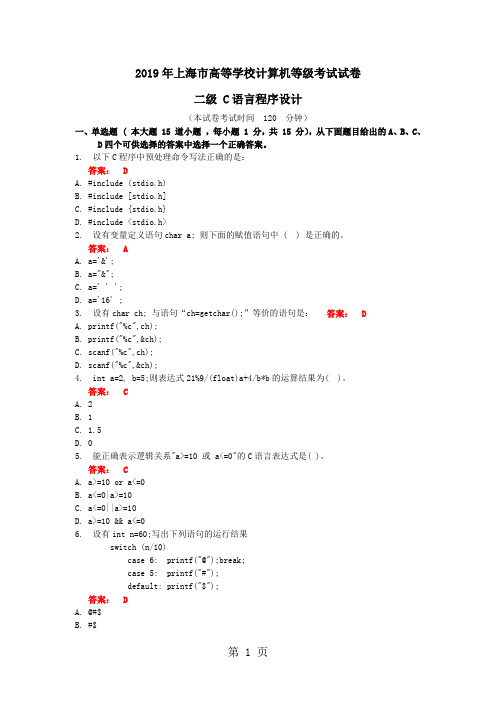 2019年上海市高等学校计算机等级考试试卷二级C语言程序设计10页word