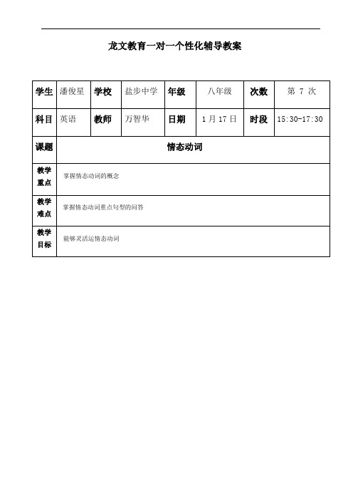 初中情态动词教案复习过程