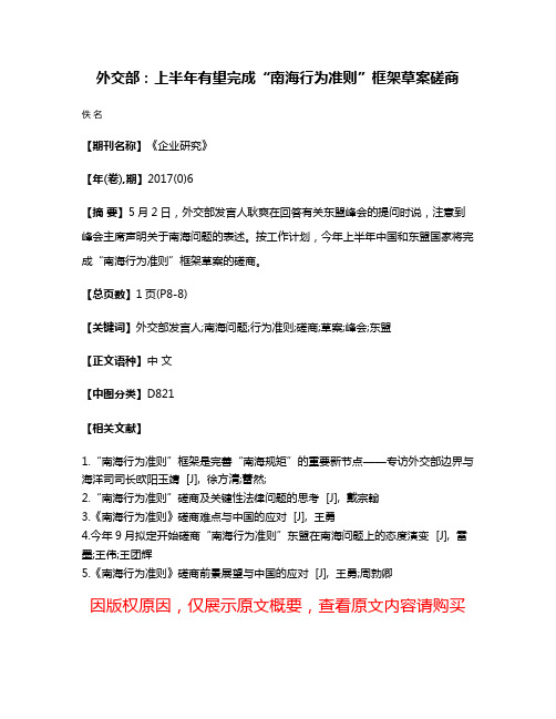 外交部:上半年有望完成“南海行为准则”框架草案磋商