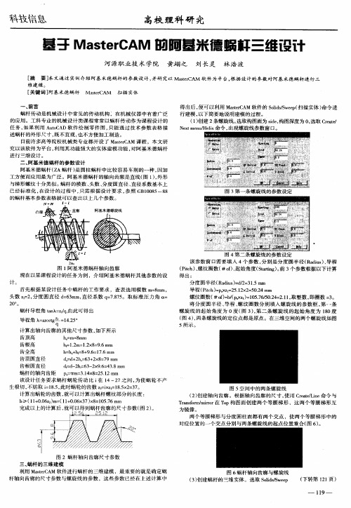 基于MasterCAM的阿基米德蜗杆三维设计